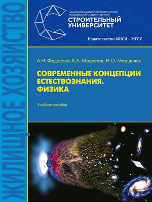 cover image of Современные концепции естествознания. Физика